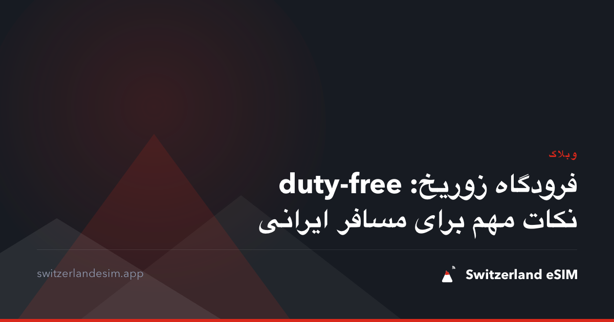 duty-free فرودگاه زوریخ: نکات مهم برای مسافر ایرانی
