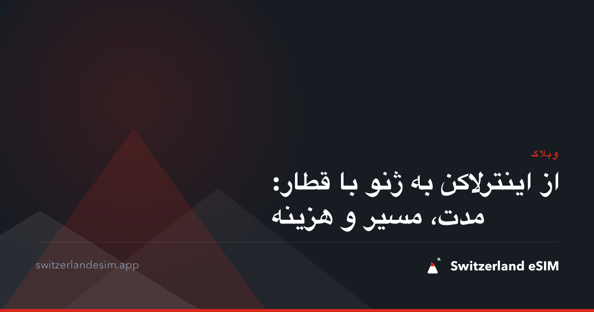 از اینترلاکن به ژنو با قطار: مدت، مسیر و هزینه