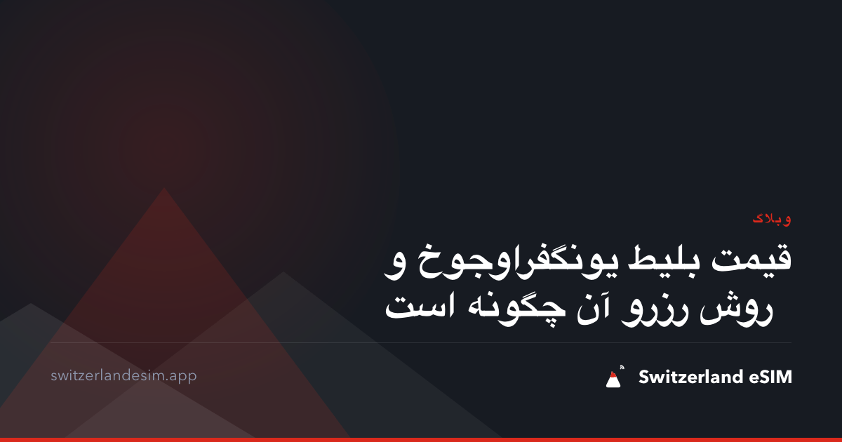 قیمت بلیط یونگفراوجوخ و روش رزرو آن چگونه است