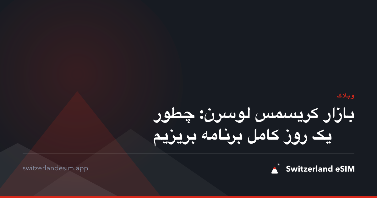 بازار کریسمس لوسرن: چطور یک روز کامل برنامه بریزیم
