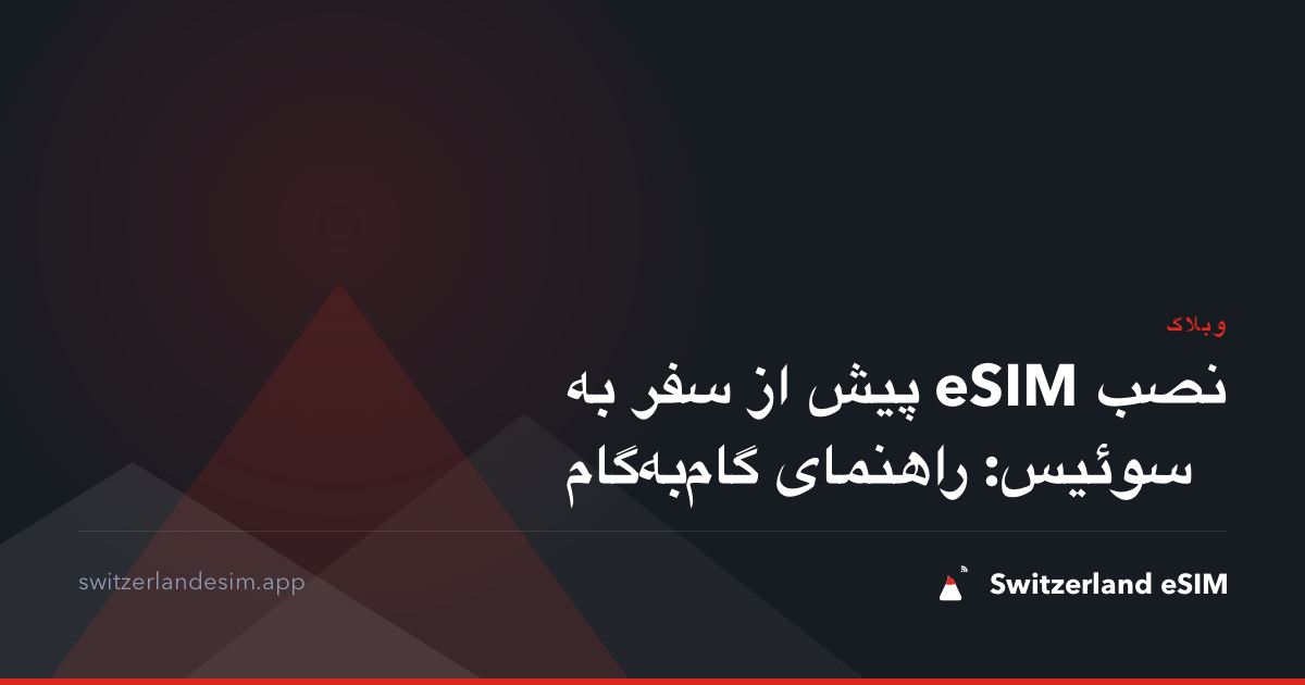 نصب eSIM پیش از سفر به سوئیس: راهنمای گام‌به‌گام