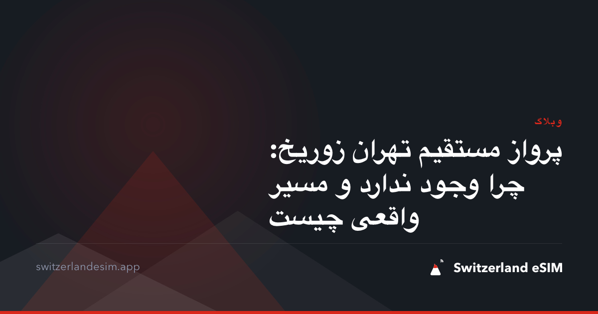 پرواز مستقیم تهران زوریخ: چرا وجود ندارد و مسیر واقعی چیست