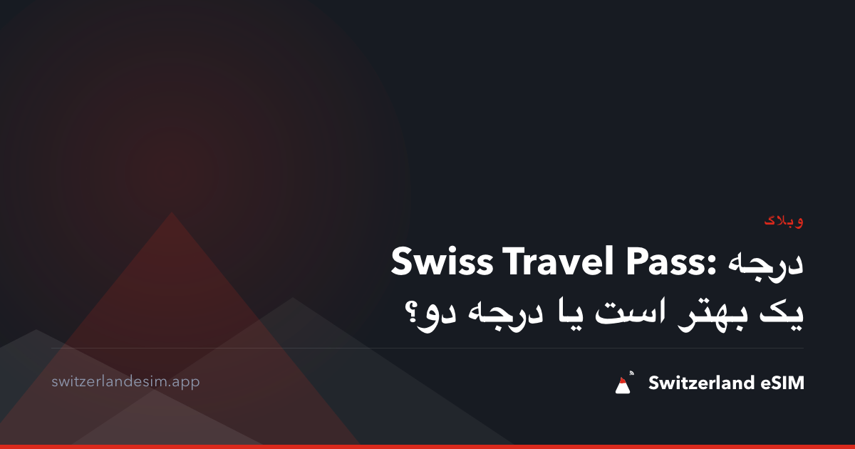 Swiss Travel Pass: درجه یک بهتر است یا درجه دو؟