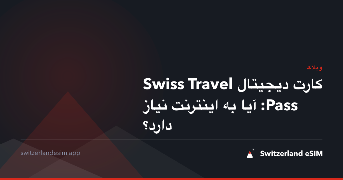 کارت دیجیتال Swiss Travel Pass: آیا به اینترنت نیاز دارد؟