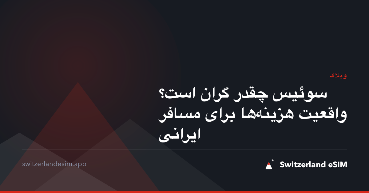 سوئیس چقدر گران است؟ واقعیت هزینه‌ها برای مسافر ایرانی