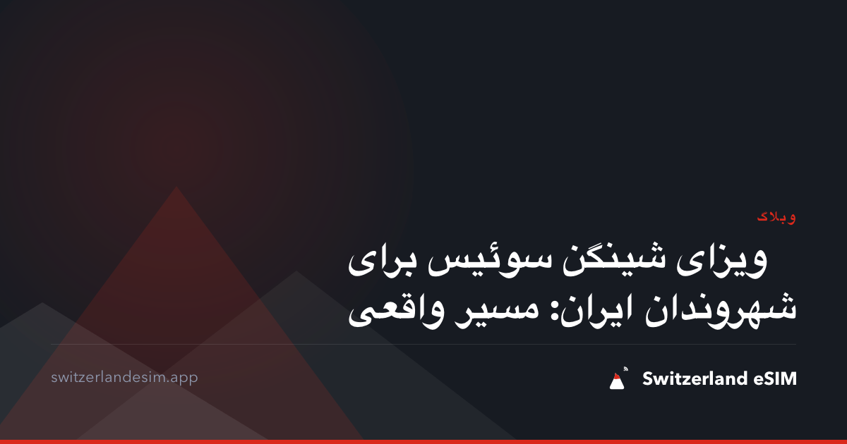 ویزای شینگن سوئیس برای شهروندان ایران: مسیر واقعی