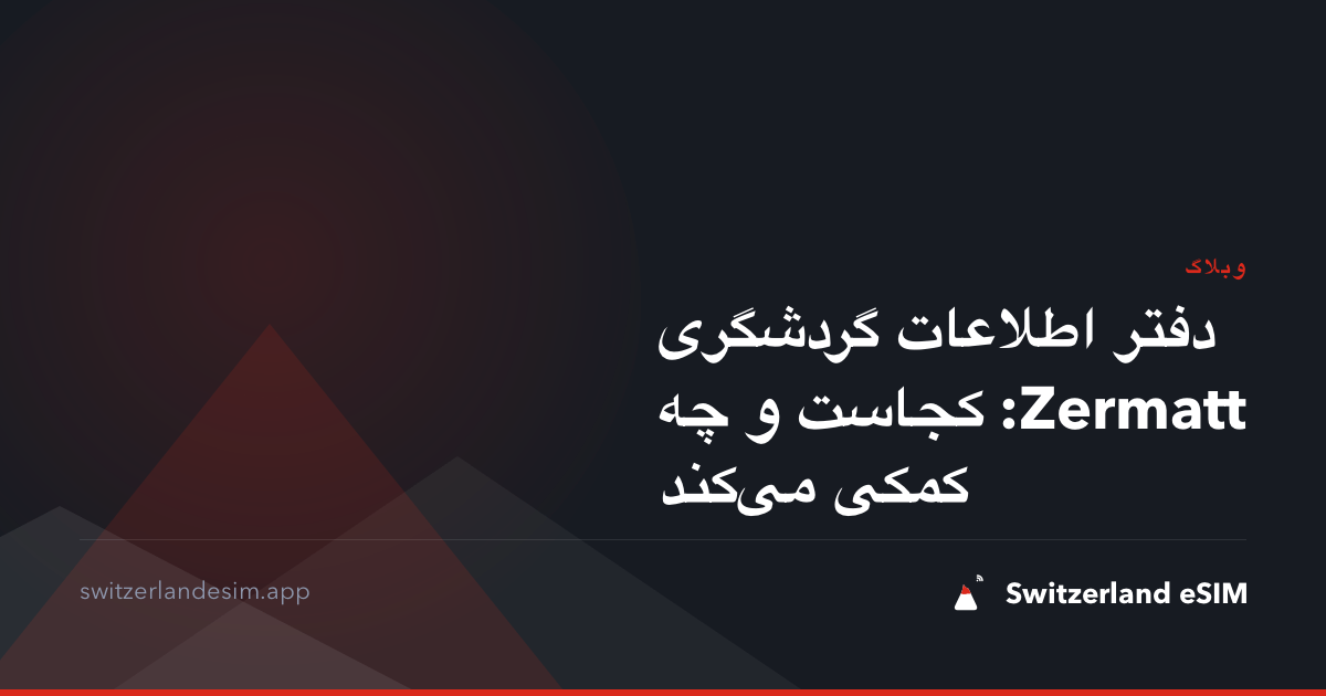 دفتر اطلاعات گردشگری Zermatt: کجاست و چه کمکی می‌کند