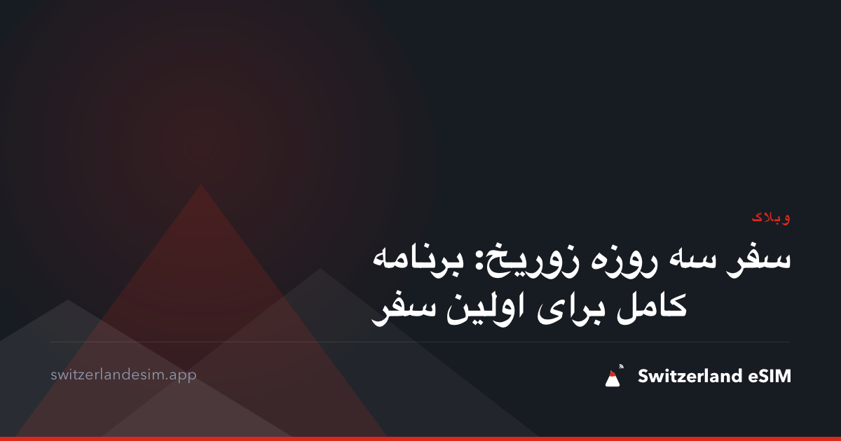سفر سه روزه زوریخ: برنامه کامل برای اولین سفر