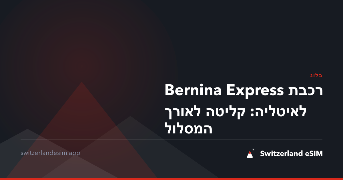 רכבת Bernina Express לאיטליה: קליטה לאורך המסלול