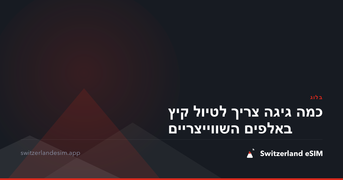 כמה גיגה צריך לטיול קיץ באלפים השווייצריים
