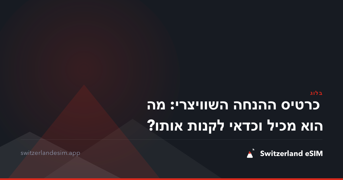כרטיס ההנחה השוויצרי: מה הוא מכיל וכדאי לקנות אותו?