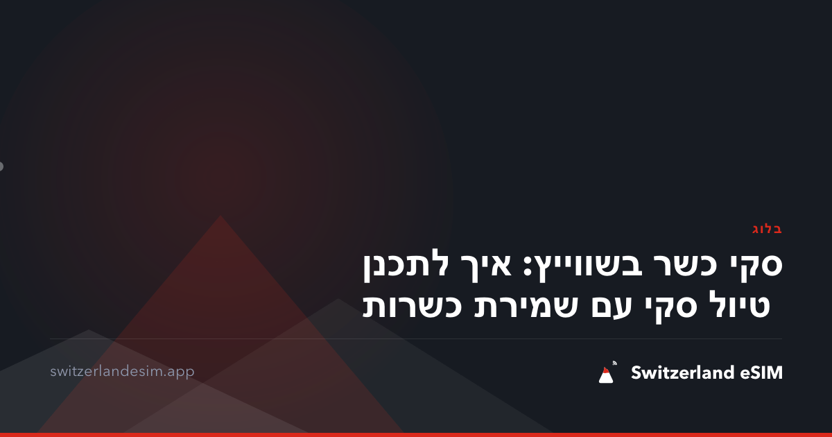 סקי כשר בשווייץ: איך לתכנן טיול סקי עם שמירת כשרות