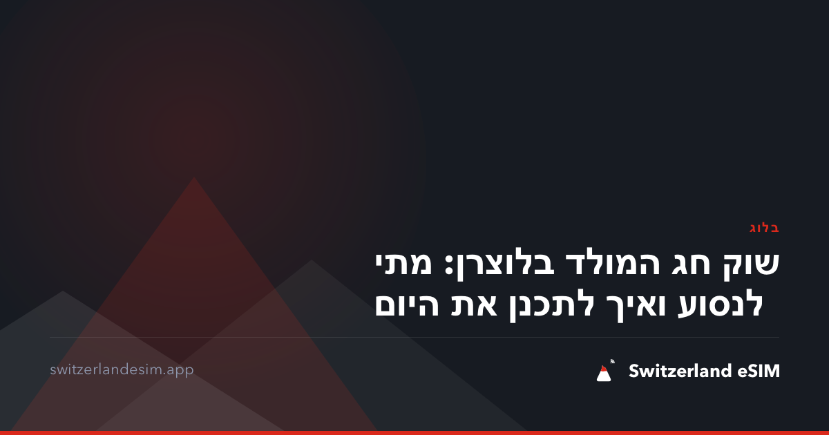 שוק חג המולד בלוצרן: מתי לנסוע ואיך לתכנן את היום