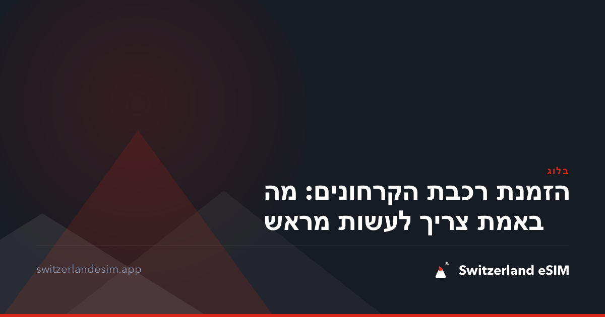 הזמנת רכבת הקרחונים: מה באמת צריך לעשות מראש