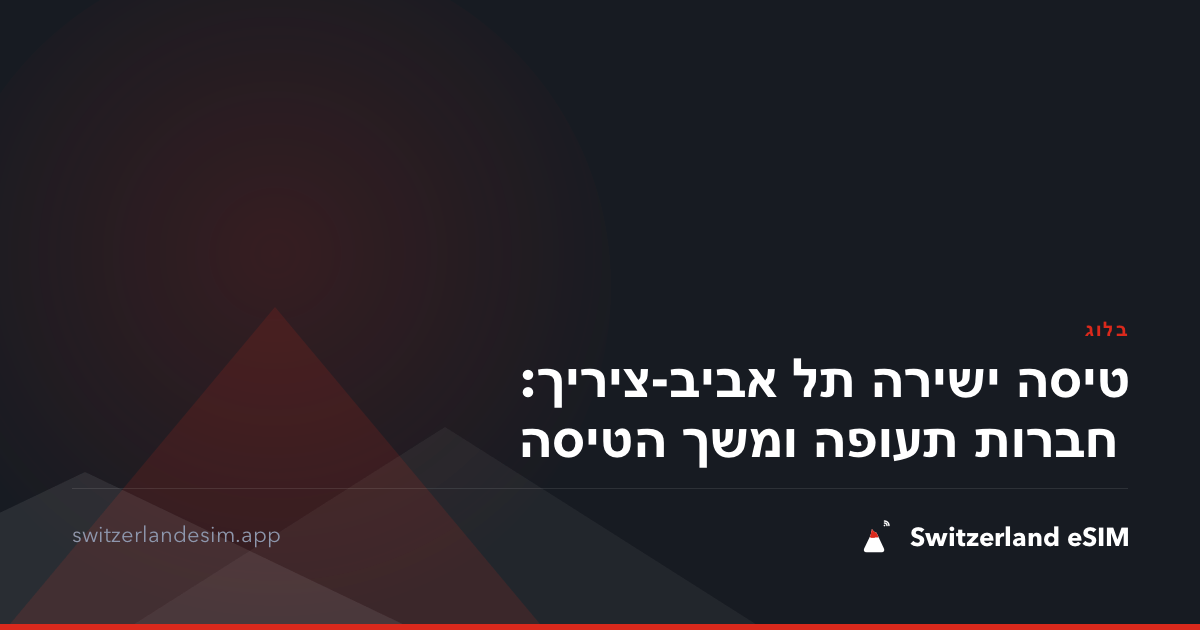 טיסה ישירה תל אביב-ציריך: חברות תעופה ומשך הטיסה
