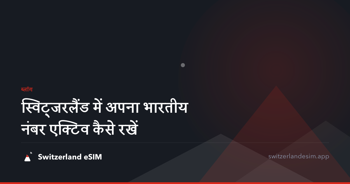 स्विट्जरलैंड में अपना भारतीय नंबर एक्टिव कैसे रखें