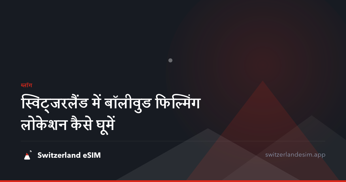 स्विट्जरलैंड में बॉलीवुड फिल्मिंग लोकेशन कैसे घूमें