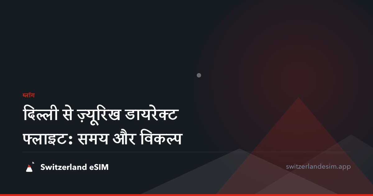 दिल्ली से ज़्यूरिख डायरेक्ट फ्लाइट: समय और विकल्प