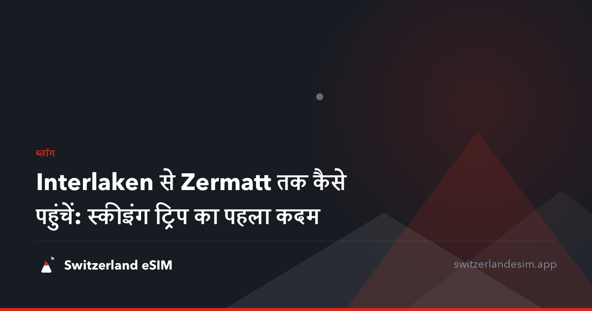 Interlaken से Zermatt तक कैसे पहुंचें: स्कीइंग ट्रिप का पहला कदम