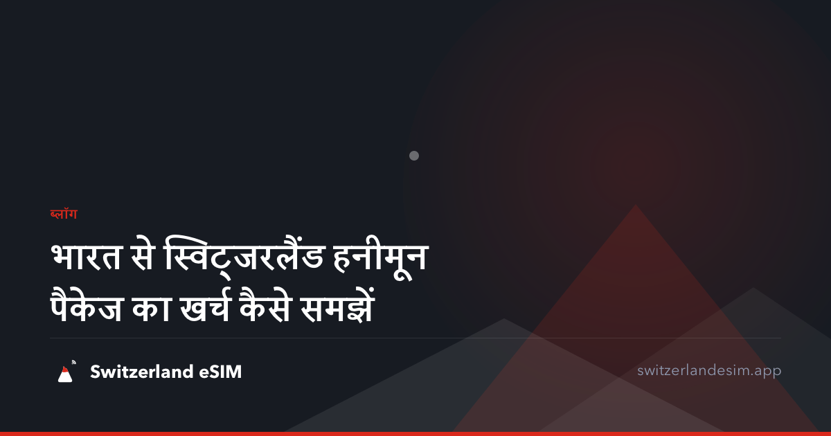 भारत से स्विट्जरलैंड हनीमून पैकेज का खर्च कैसे समझें