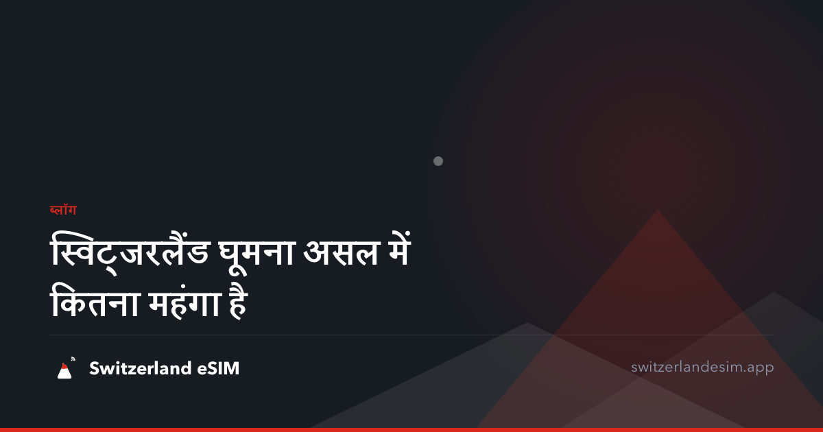 स्विट्जरलैंड घूमना असल में कितना महंगा है