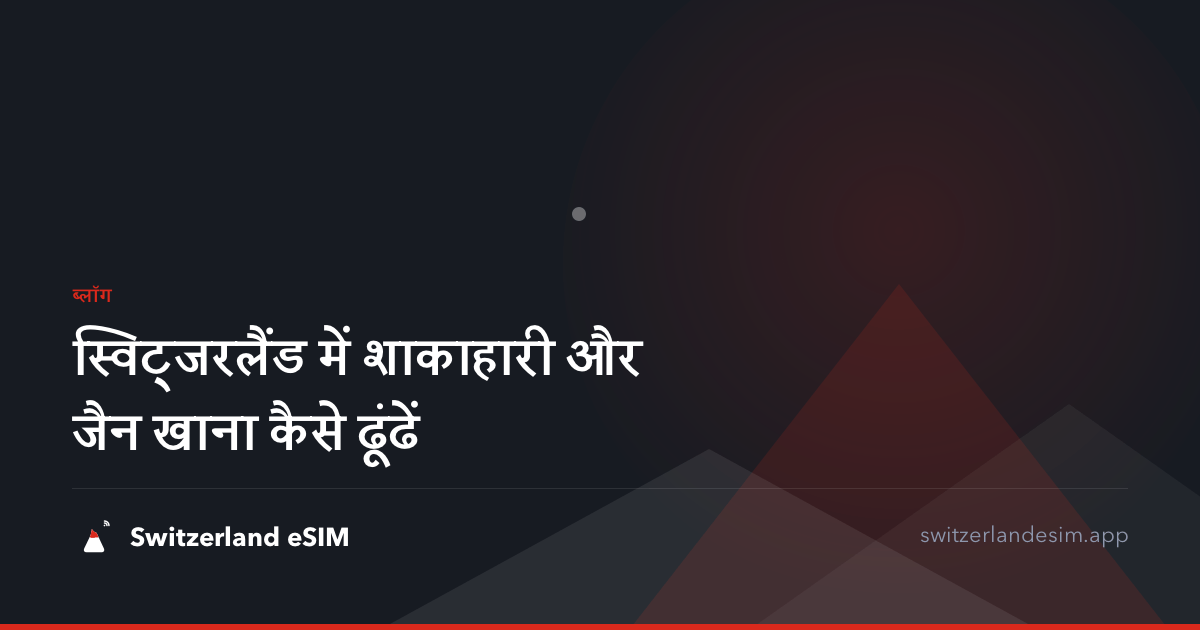 स्विट्जरलैंड में शाकाहारी और जैन खाना कैसे ढूंढें