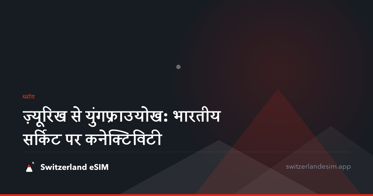 ज़्यूरिख से युंगफ्राउयोख: भारतीय सर्किट पर कनेक्टिविटी