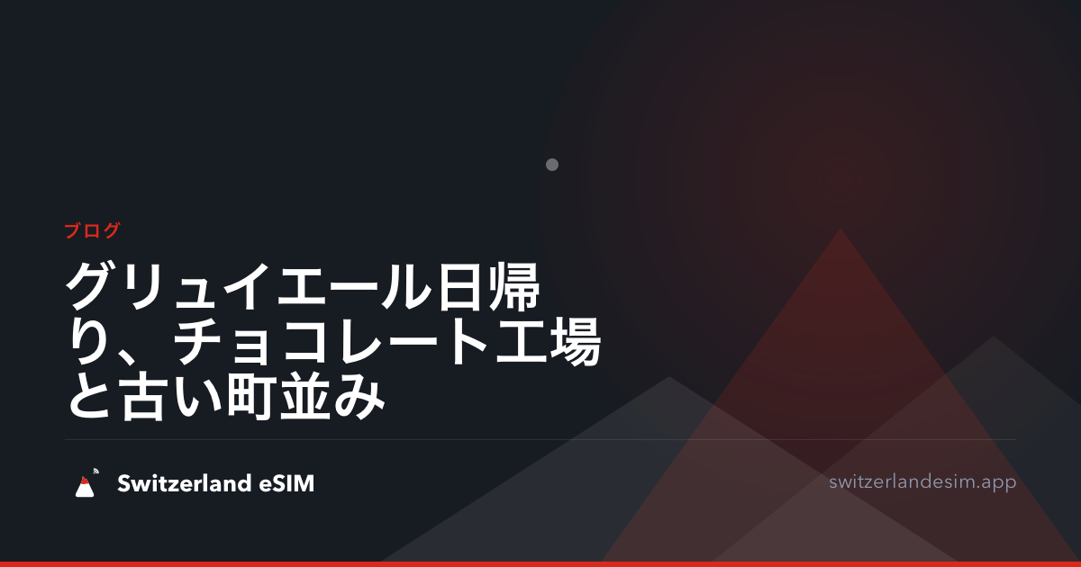 グリュイエール日帰り、チョコレート工場と古い町並み