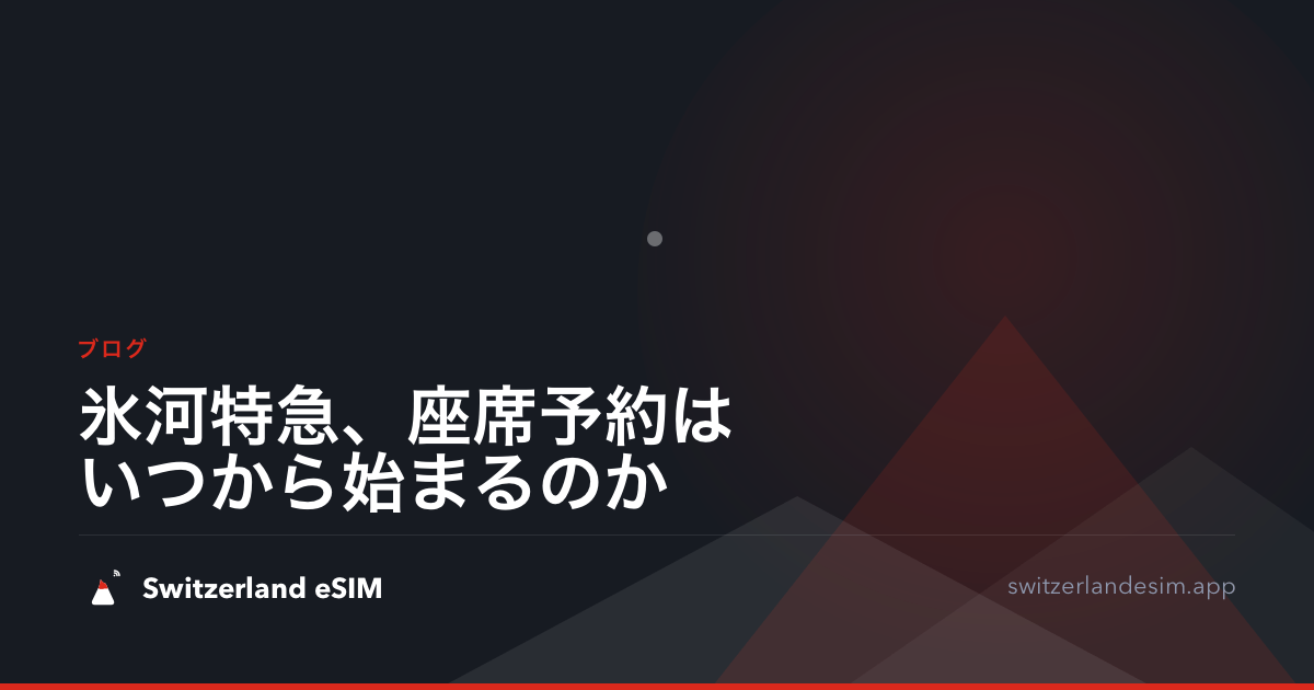 氷河特急、座席予約はいつから始まるのか