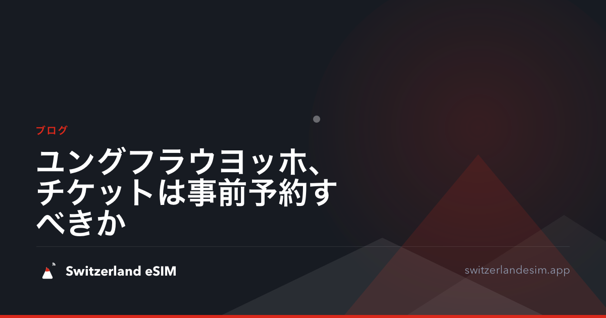 ユングフラウヨッホ、チケットは事前予約すべきか