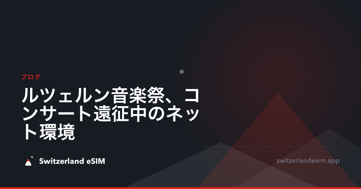 ルツェルン音楽祭、コンサート遠征中のネット環境