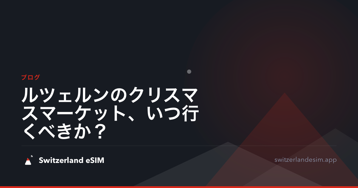 ルツェルンのクリスマスマーケット、いつ行くべきか？