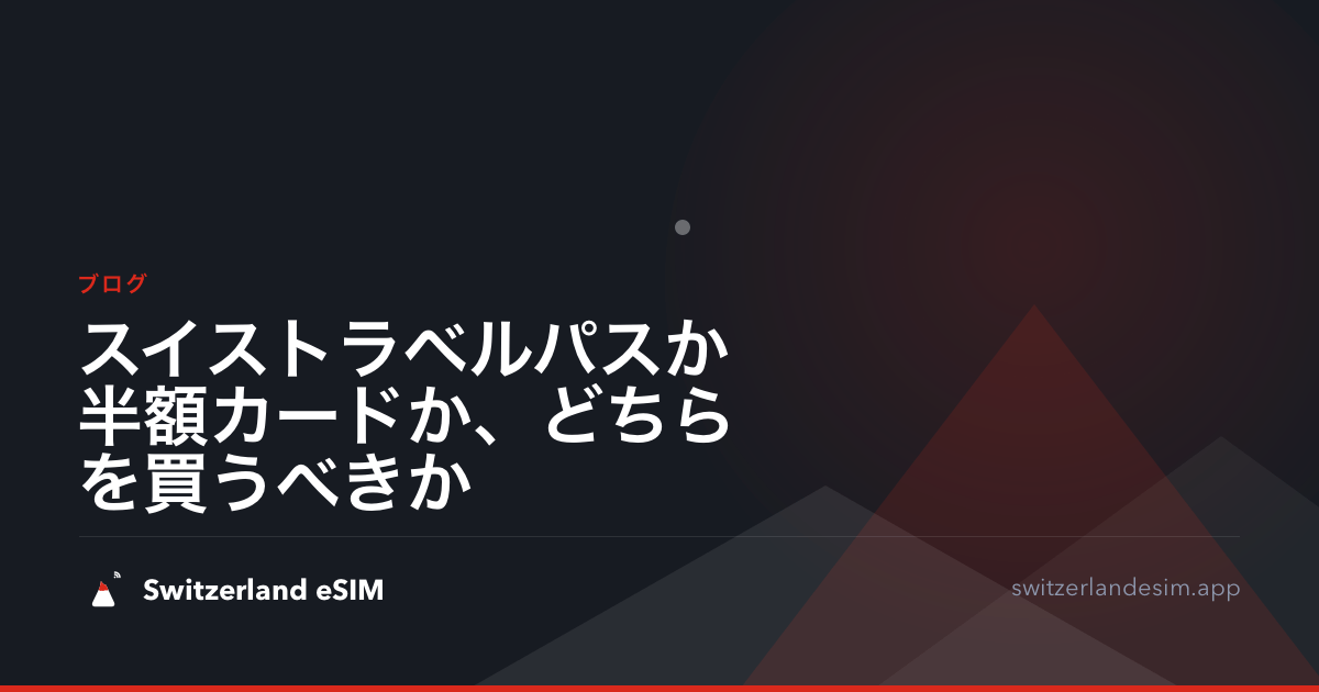 スイストラベルパスか半額カードか、どちらを買うべきか