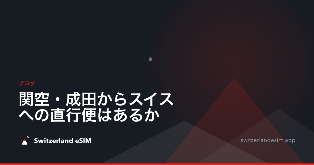 関空・成田からスイスへの直行便はあるか