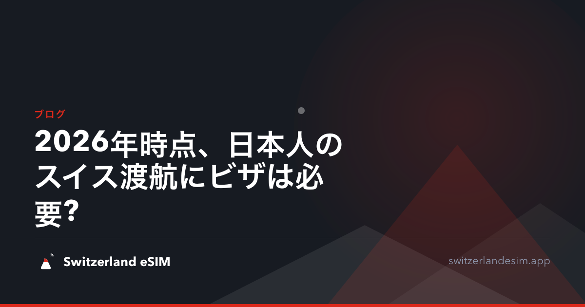2026年時点、日本人のスイス渡航にビザは必要?