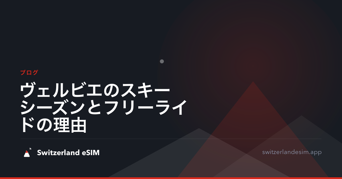 ヴェルビエのスキーシーズンとフリーライドの理由