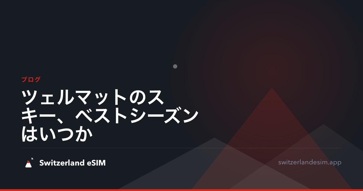 ツェルマットのスキー、ベストシーズンはいつか