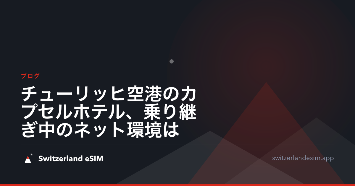 チューリッヒ空港のカプセルホテル、乗り継ぎ中のネット環境は