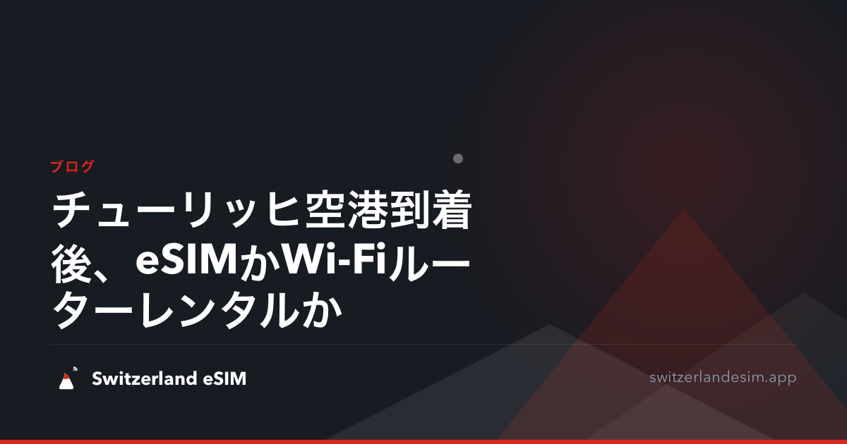 チューリッヒ空港到着後、eSIMかWi-Fiルーターレンタルか
