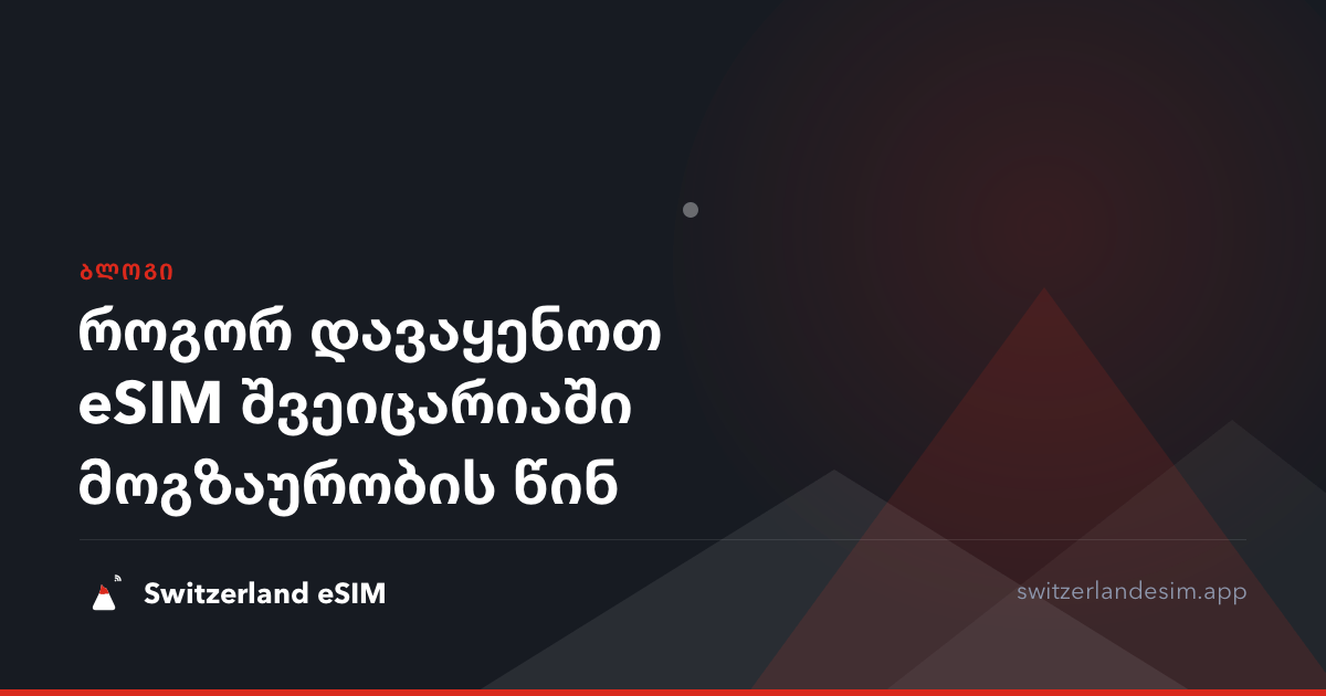 როგორ დავაყენოთ eSIM შვეიცარიაში მოგზაურობის წინ
