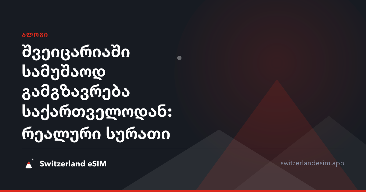შვეიცარიაში სამუშაოდ გამგზავრება საქართველოდან: რეალური სურათი