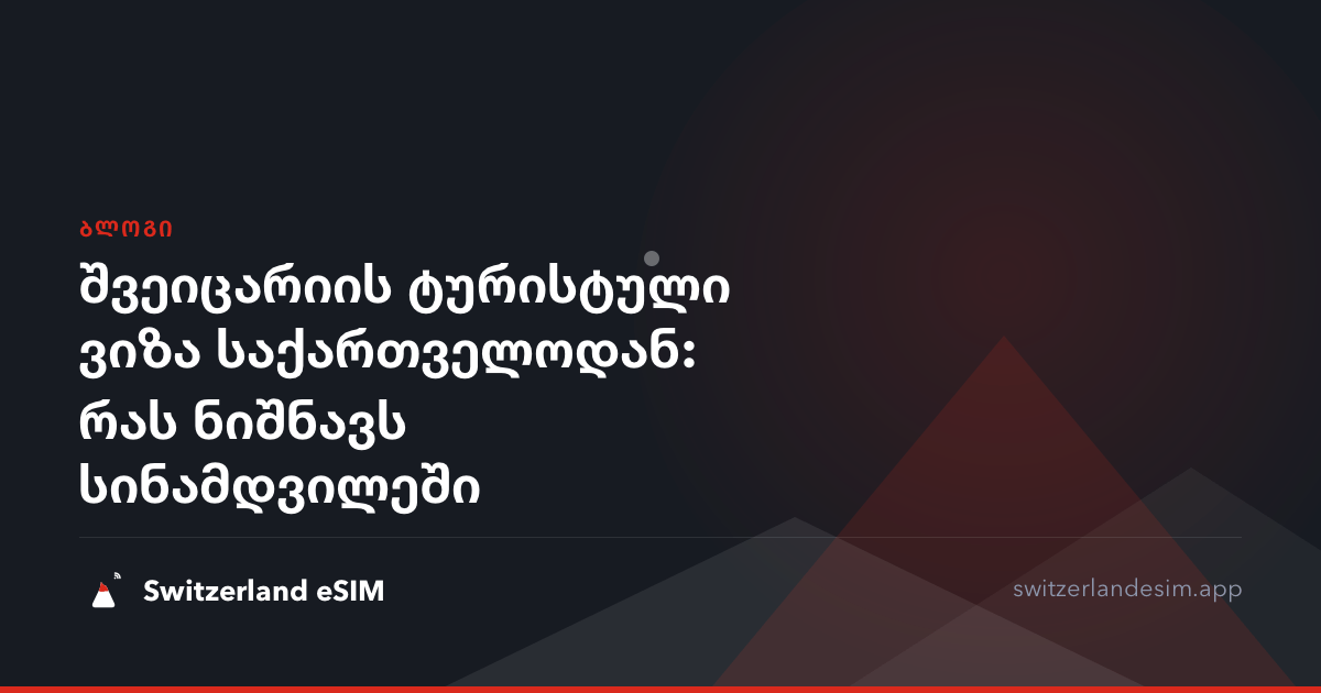 შვეიცარიის ტურისტული ვიზა საქართველოდან: რას ნიშნავს სინამდვილეში