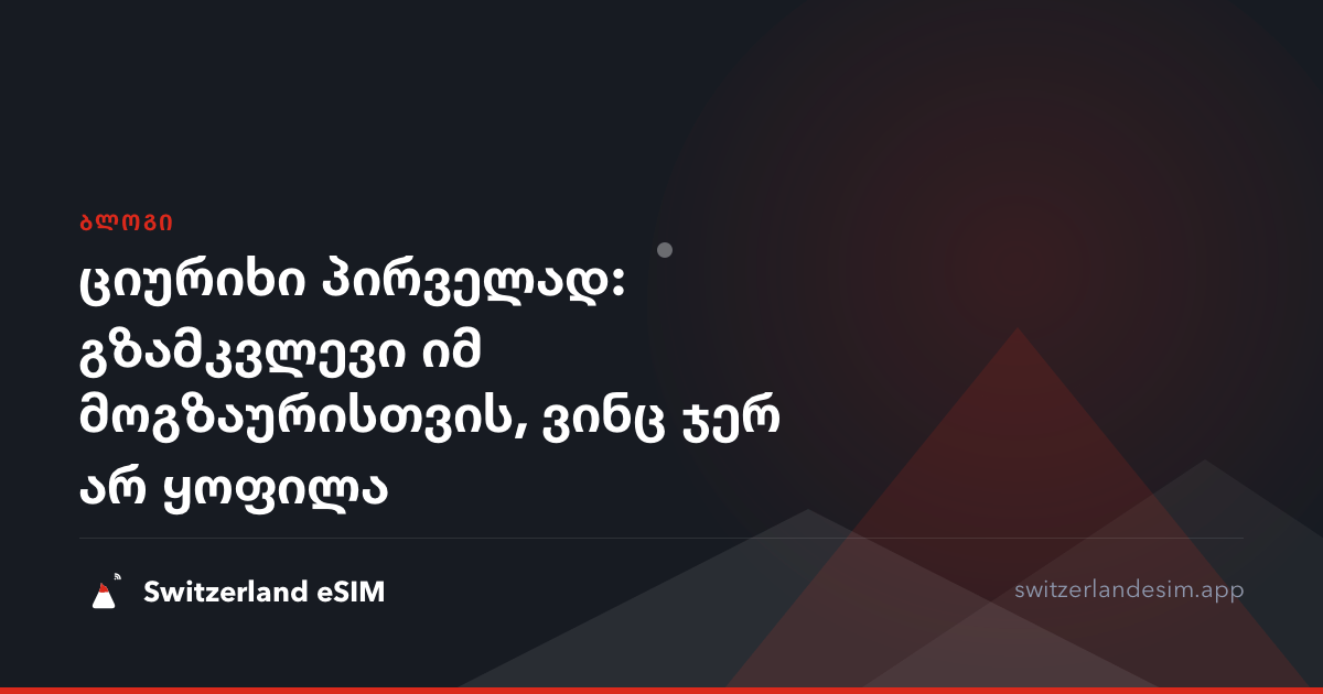 ციურიხი პირველად: გზამკვლევი იმ მოგზაურისთვის, ვინც ჯერ არ ყოფილა