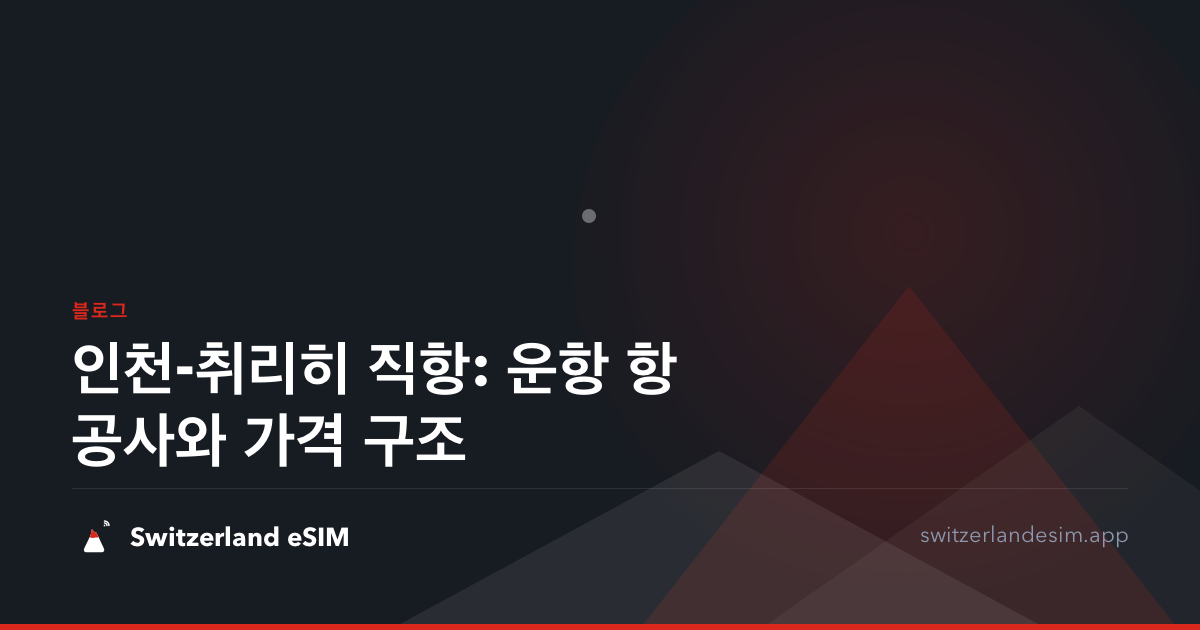 인천-취리히 직항: 운항 항공사와 가격 구조