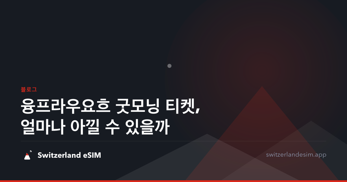 융프라우요흐 굿모닝 티켓, 얼마나 아낄 수 있을까