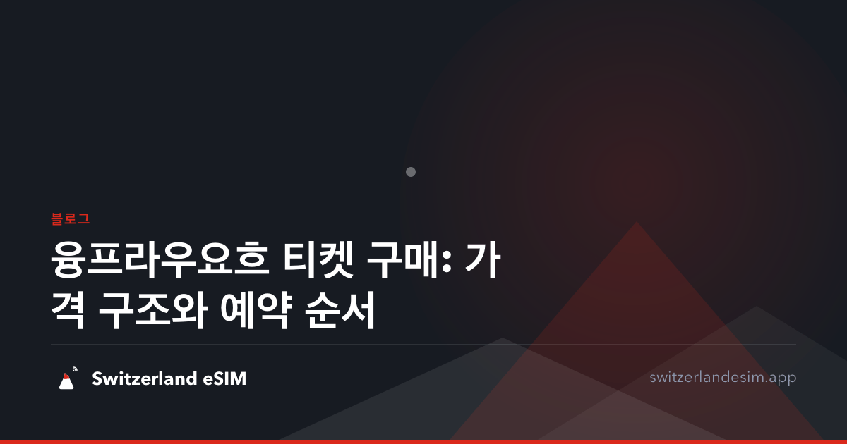 융프라우요흐 티켓 구매: 가격 구조와 예약 순서