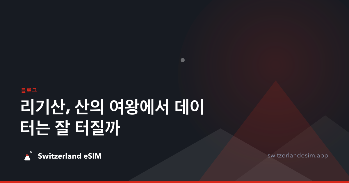 리기산, 산의 여왕에서 데이터는 잘 터질까