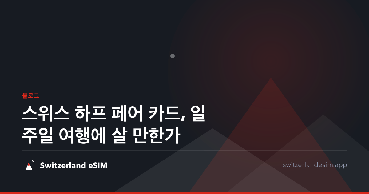 스위스 하프 페어 카드, 일주일 여행에 살 만한가