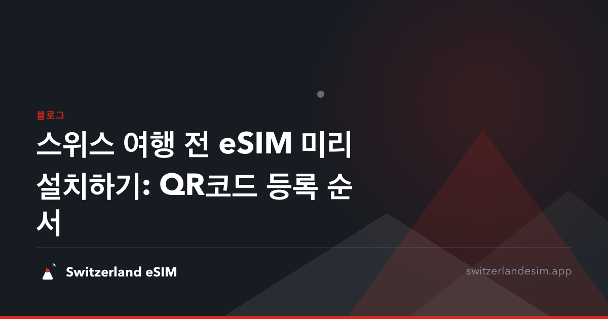 스위스 여행 전 eSIM 미리 설치하기: QR코드 등록 순서