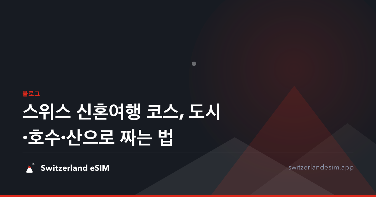 스위스 신혼여행 코스, 도시·호수·산으로 짜는 법
